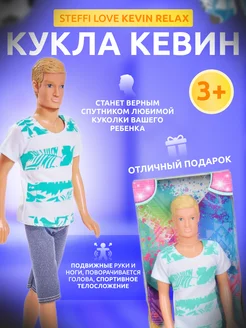 Кукла Кен Kevin Relax 29 см. Steffi love 35679049 купить за 399 ₽ в интернет-магазине Wildberries