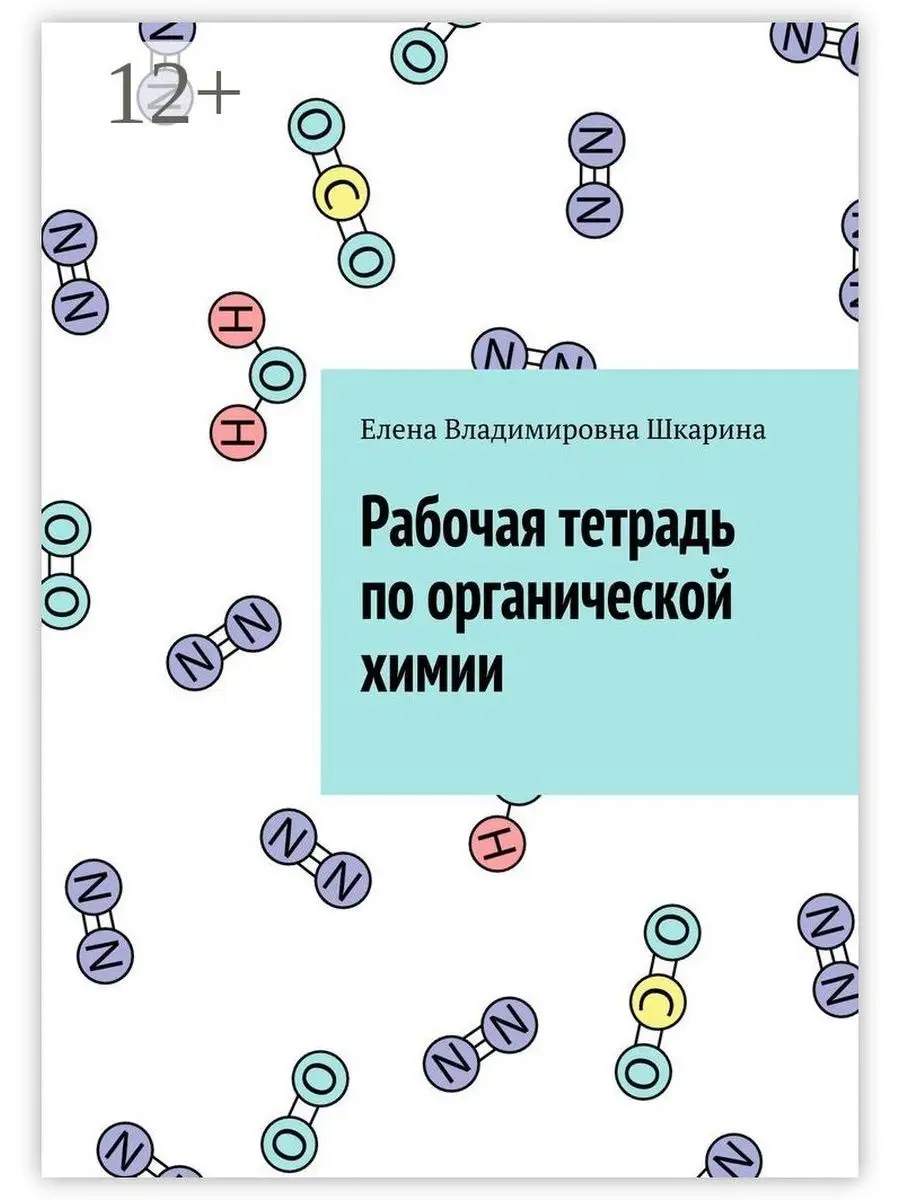 Рабочая тетрадь по органической химии Ridero 35680478 купить за 1 024 ₽ в  интернет-магазине Wildberries