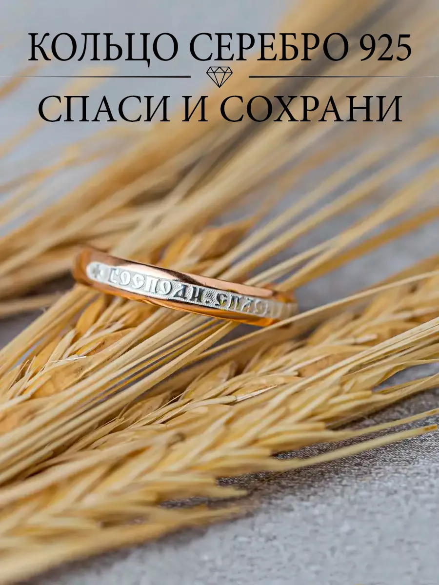 Православное кольцо серебро 925 585 спаси и сохрани