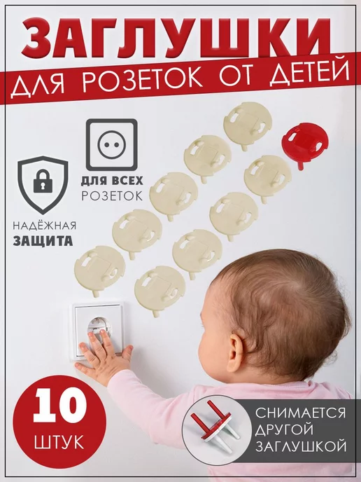 Beroma Набор заглушек для розеток Защита от детей Блокиратор, бежевый