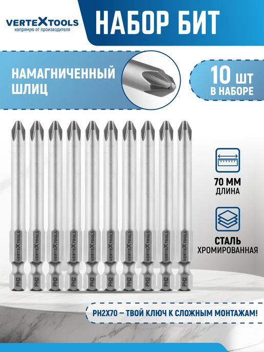 Vertextools Биты для шуруповерта РН2х70мм 10 шт, 2x70 мм, 10 шт