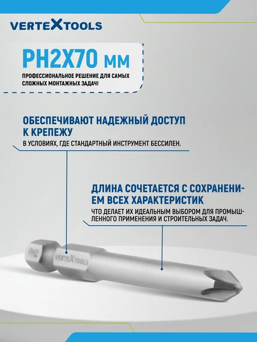 Vertextools Биты для шуруповерта РН2х70мм 10 шт, 2x70 мм, 10 шт, фото 3