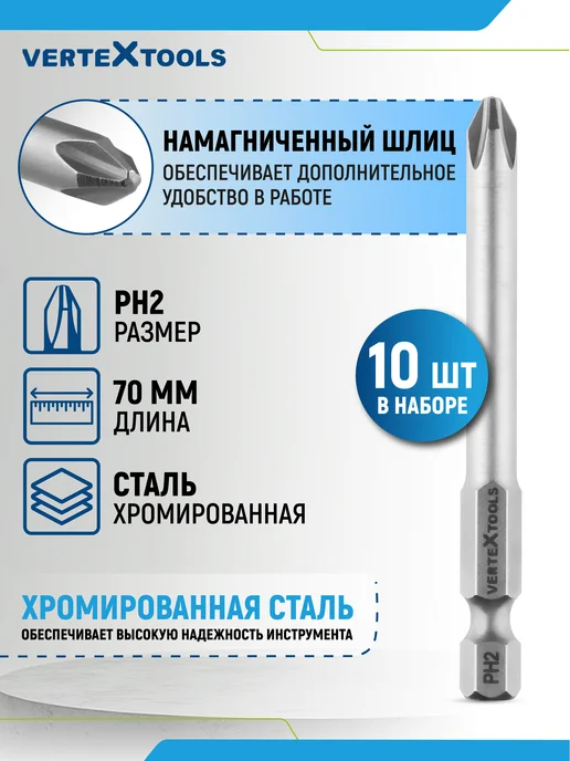 Vertextools Биты для шуруповерта РН2х70мм 10 шт, 2x70 мм, 10 шт, фото 4