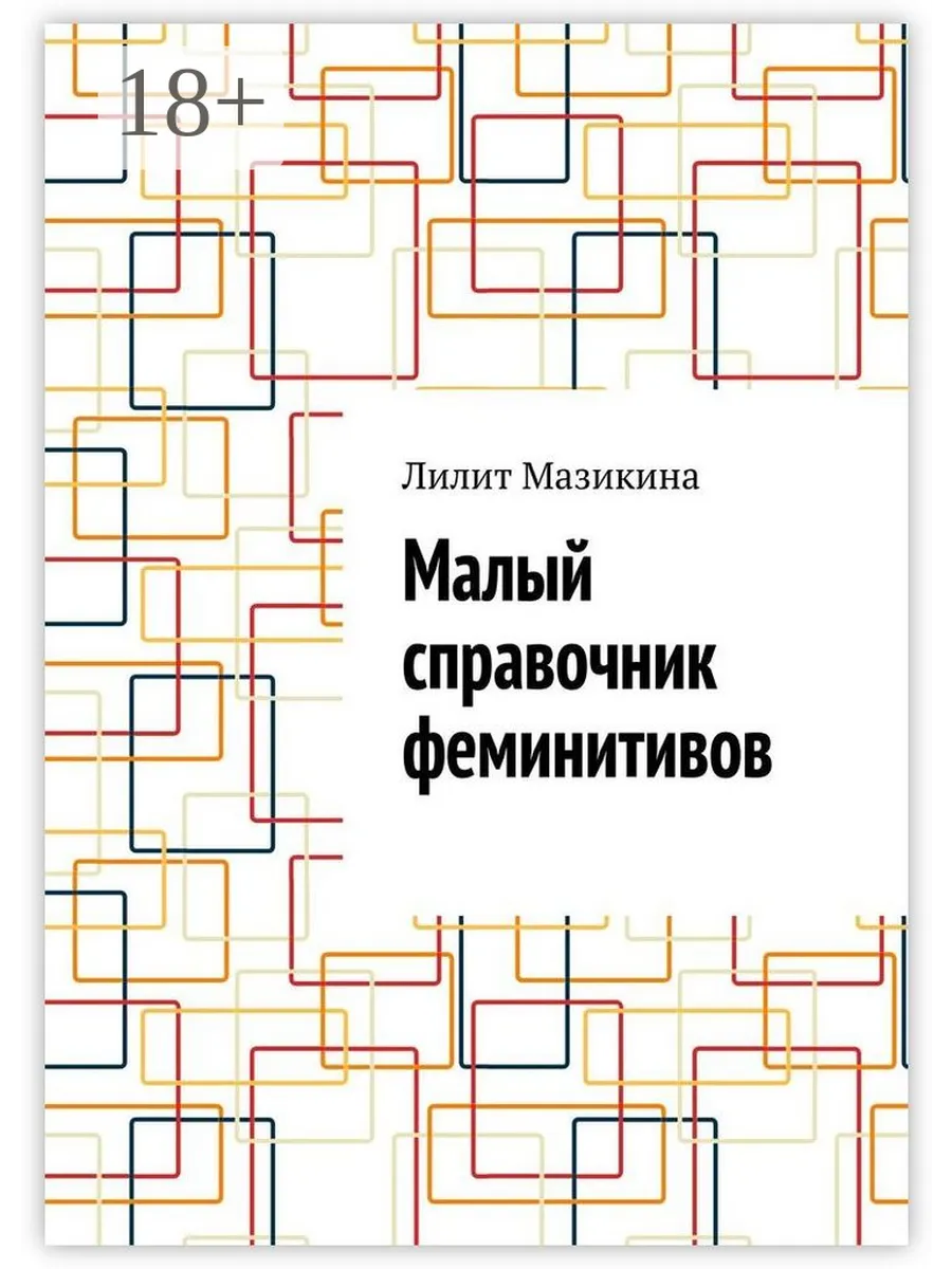 Малый справочник феминитивов