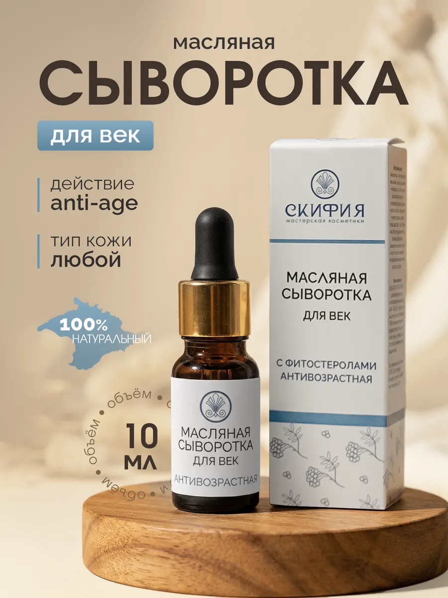 Сыворотка масляная для век натуральная