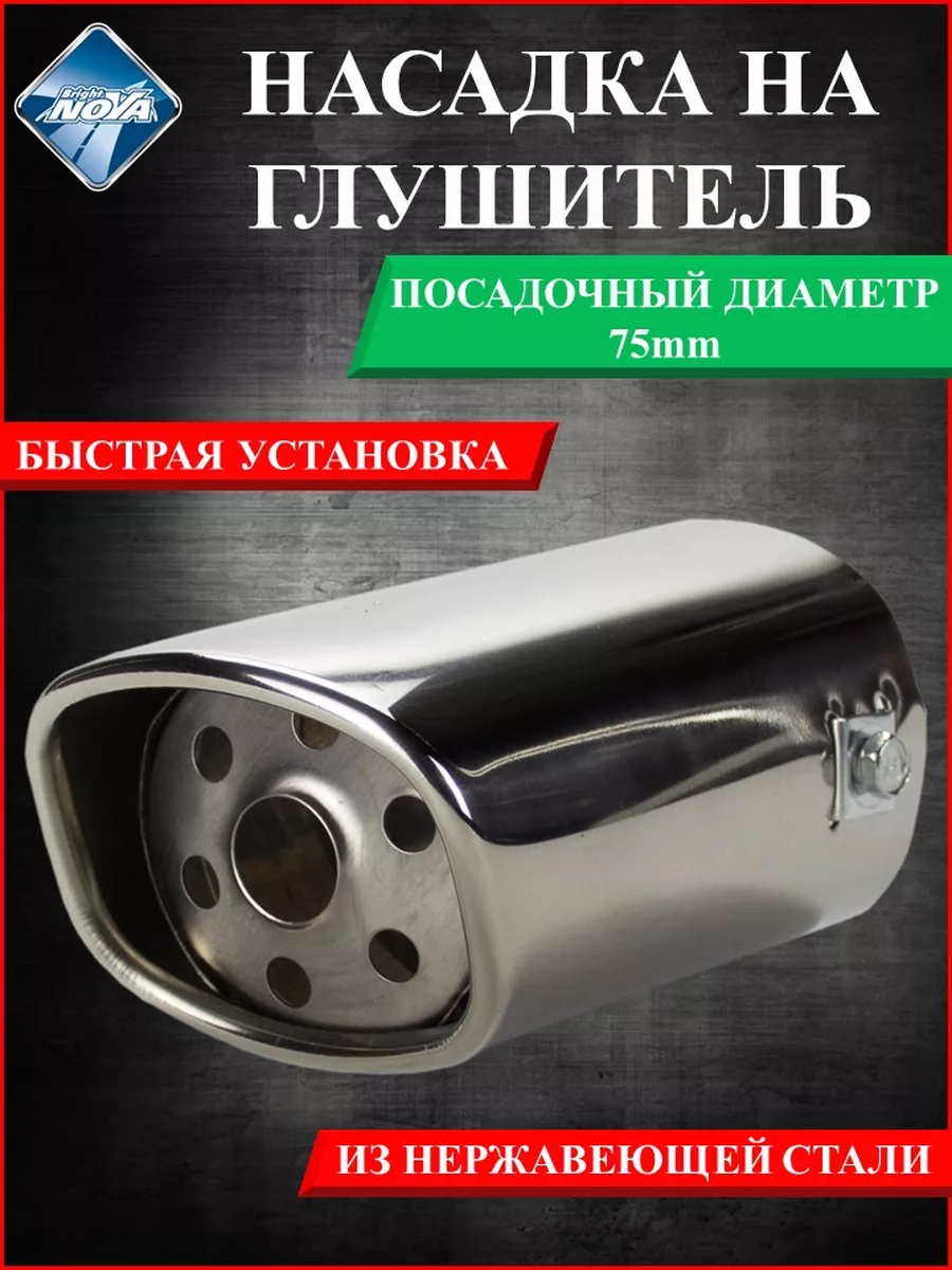 Насадка на глушитель д. 75 мм