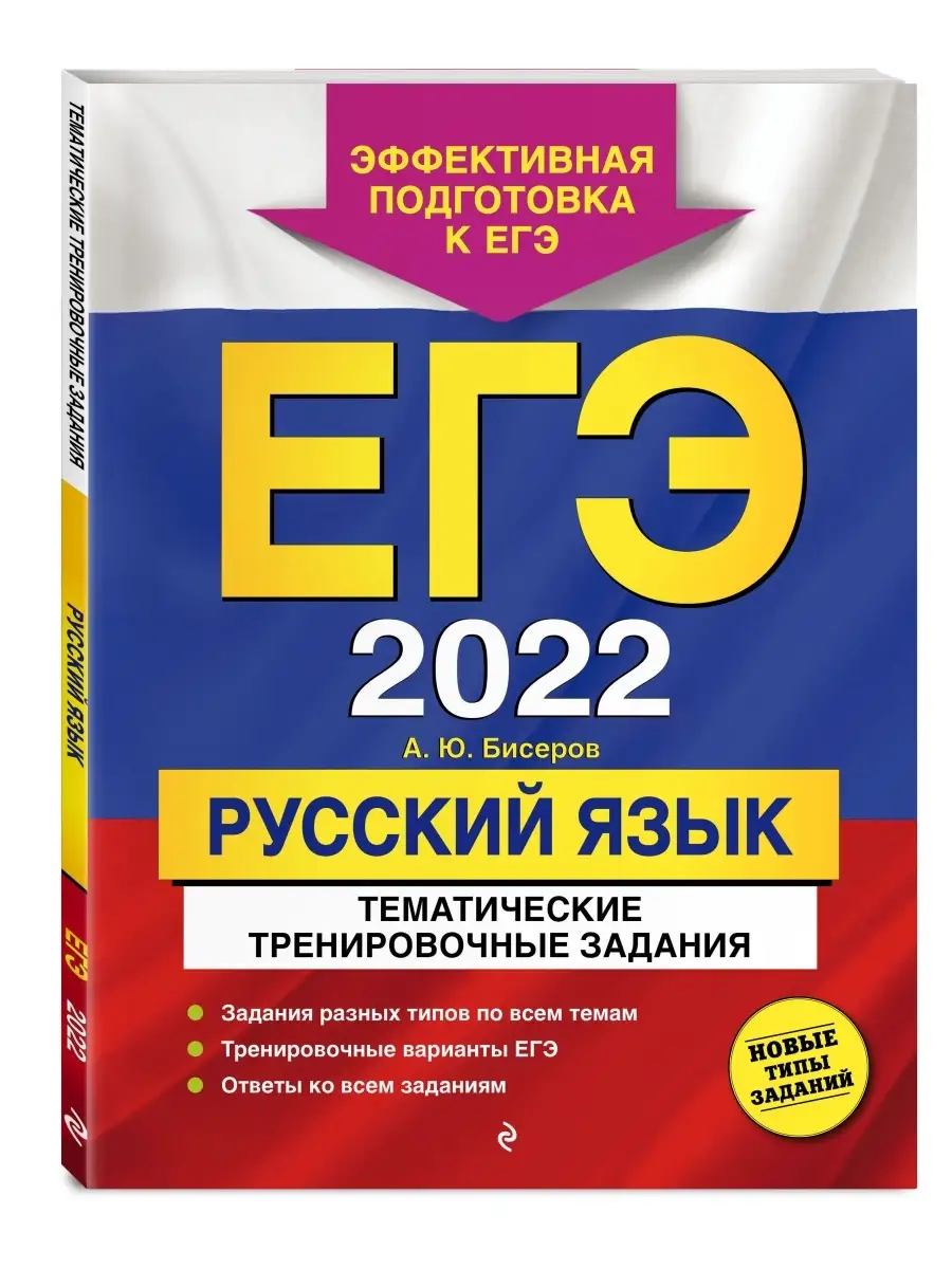 ЕГЭ-2022. Русский язык. Тематические тренировочные задания Эксмо 35684791  купить в интернет-магазине Wildberries