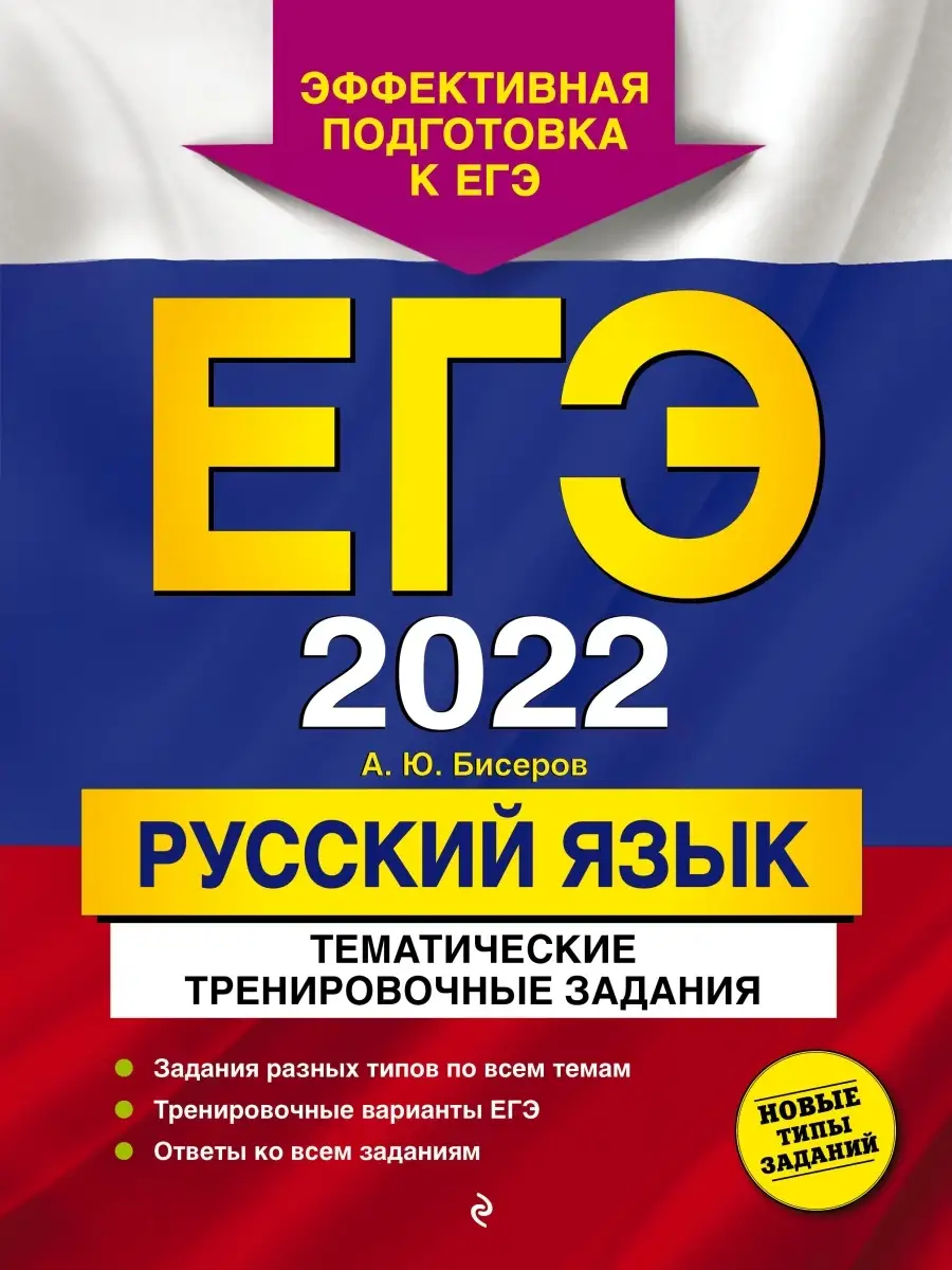 ЕГЭ-2022. Русский язык. Тематические тренировочные задания Эксмо 35684791  купить в интернет-магазине Wildberries