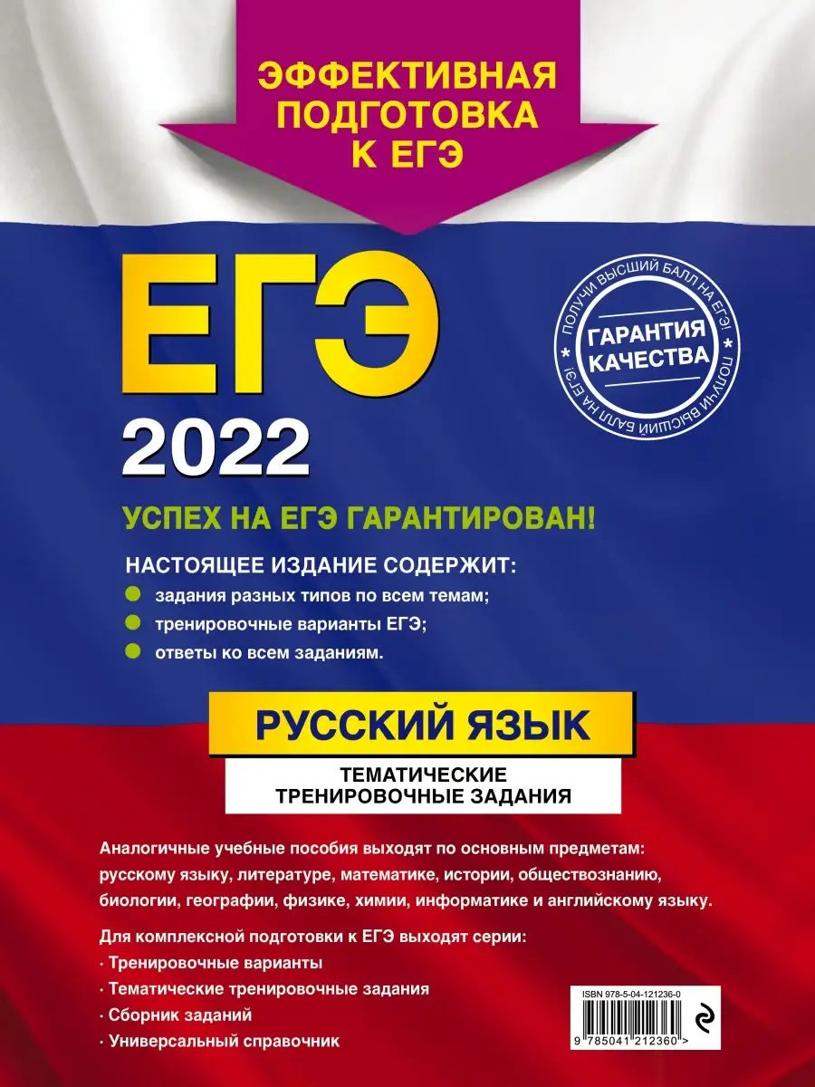 ЕГЭ-2022. Русский язык. Тематические тренировочные задания Эксмо 35684791  купить в интернет-магазине Wildberries