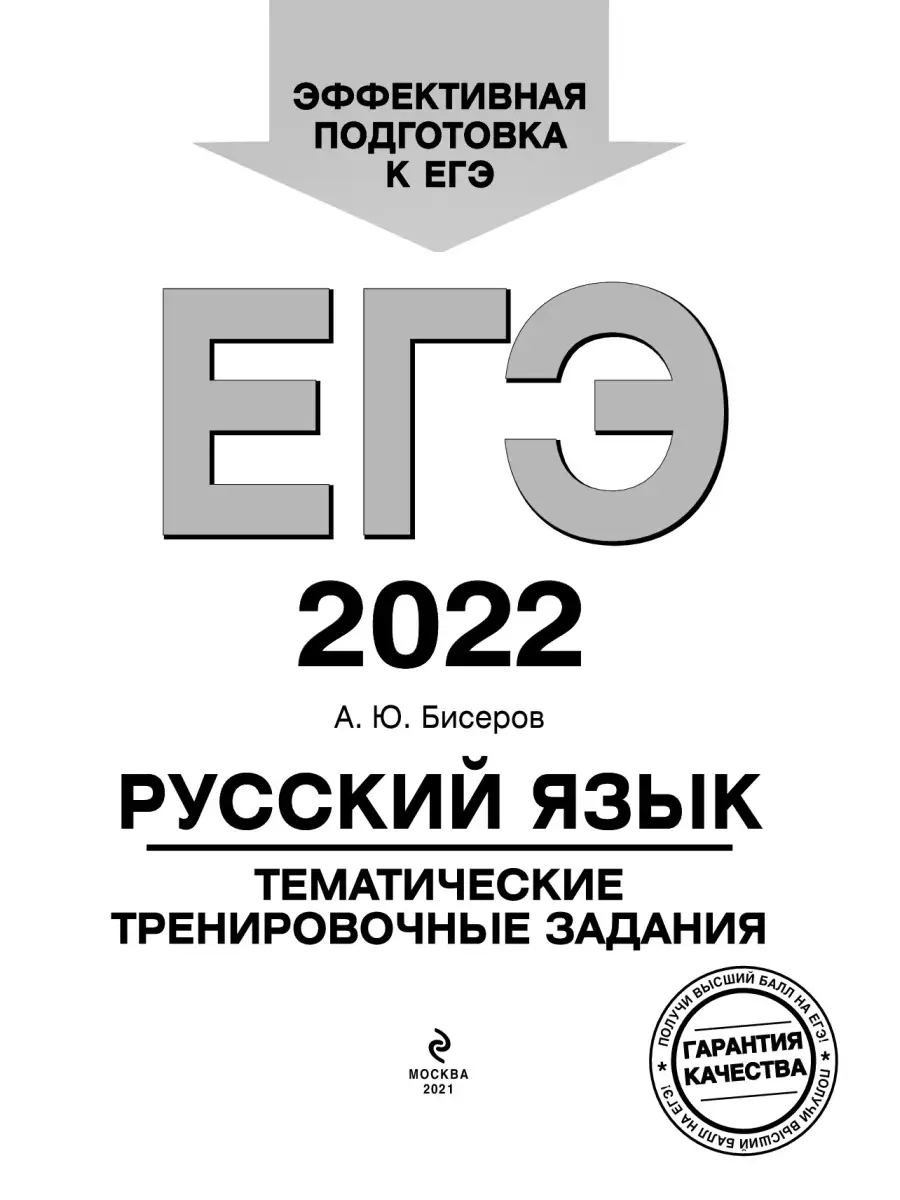 ЕГЭ-2022. Русский язык. Тематические тренировочные задания Эксмо 35684791  купить в интернет-магазине Wildberries