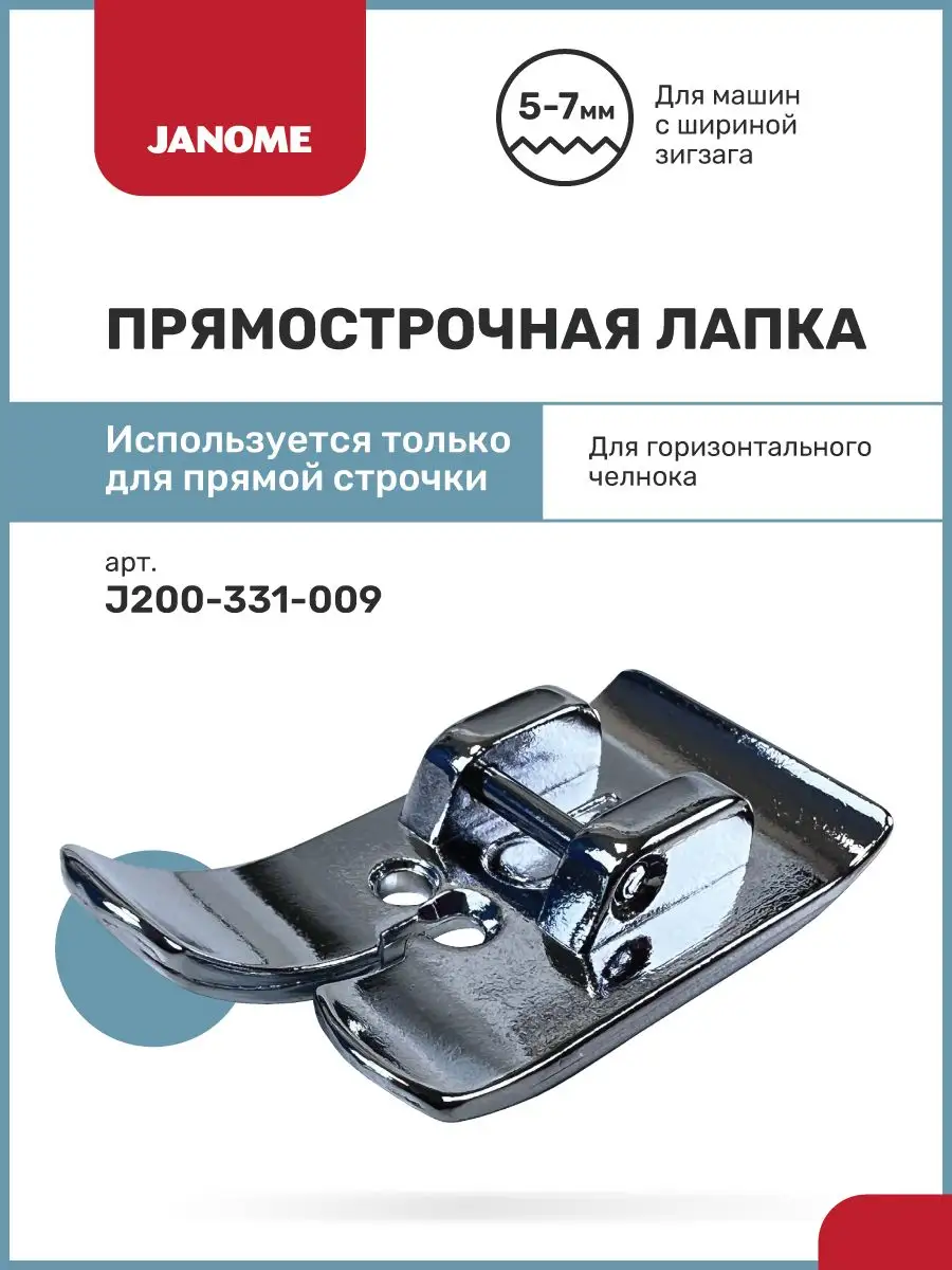 Лапка для швейной машины прямострочная Janome 35684842 купить за 489 ₽ в  интернет-магазине Wildberries