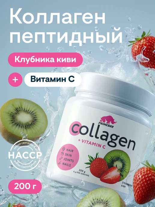 Prime Kraft Коллаген порошок с витамином С Клубника-киви 200 гр, 200 г