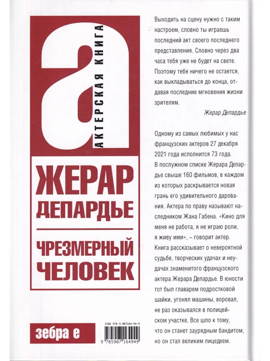 Жерар Депардье. Чрезмерный человек. Актёрская книга Зебра Е 35685699 купить  за 855 ₽ в интернет-магазине Wildberries