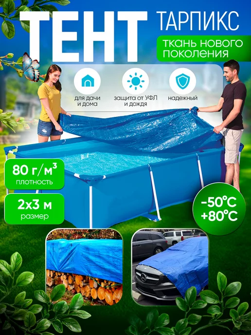 Тарпикс Тент для бассейна универсальный 80, 2х3 м, 2x3 м, 3 м