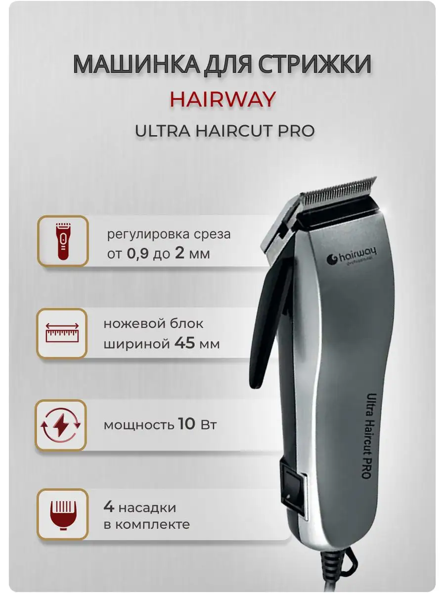 Машинка для стрижки сетевая Ultra Haircut Pro серая 02001-18 Hairway  35686971 купить за 3 381 ₽ в интернет-магазине Wildberries