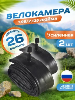 Велокамера 26 дюймов 26х1,95 2,125 AV (37мм) Schrader 2 шт VeloSmile 35688735 купить за 588 ₽ в интернет-магазине Wildberries