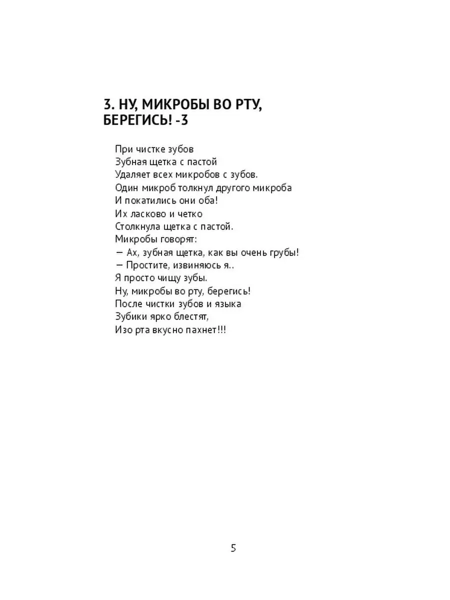 Стихи для детей. Ну, микробы во рту, берегись! Том 241 Ridero 35690694  купить за 619 ₽ в интернет-магазине Wildberries