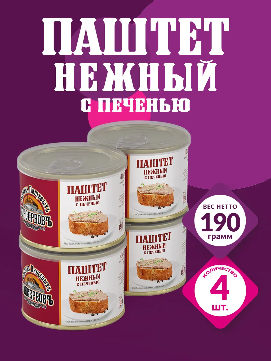 Паштет нежный с печенью 190гр - 4шт