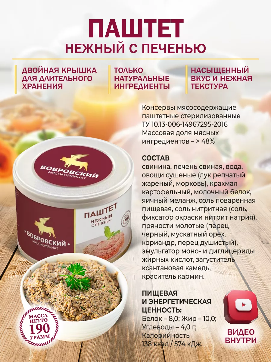 Паштет нежный с печенью 190гр - 4шт Бобровский мясокомбинат 35691853 купить  за 353 ₽ в интернет-магазине Wildberries