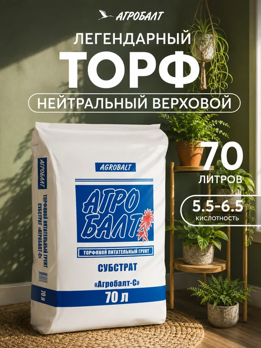 Агробалт Земля для цветов, торф верховой нейтральный 70 литров, вариант