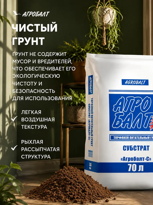 Агробалт Земля для цветов, торф верховой нейтральный 70 литров, вариант, фото 6