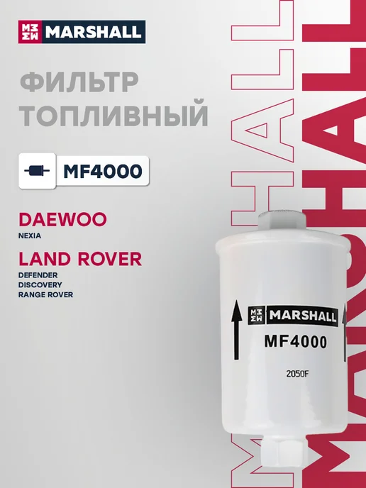 MARSHALL Фильтр топливный LAND ROVER DEFENDER DISCOVERY FREELANDER, вариант