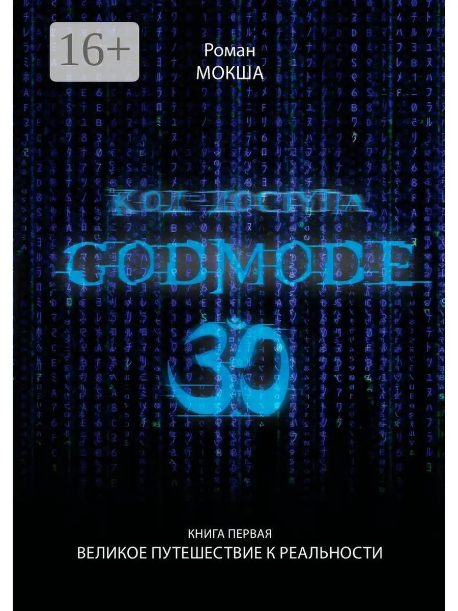 Код доступа: Godmode 3.0 Ridero 35701559 купить за 695 ₽ в  интернет-магазине Wildberries