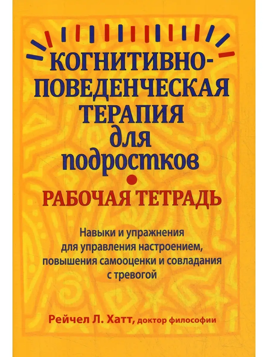 Когнитивно-поведенческая терапия для подростков. Рабочая тетрадь. Навыки и  упраж-я для управ-я настр Диалектика 35701746 купить за 869 ₽ в  интернет-магазине Wildberries