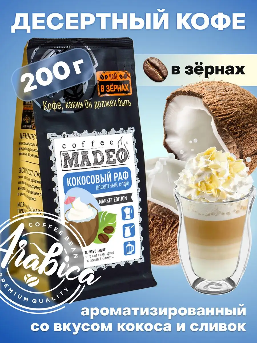 Зерновой кофе / в зернах Кокосовый раф Madeo 200г, арабика MADEO 35703771  купить за 526 ₽ в интернет-магазине Wildberries