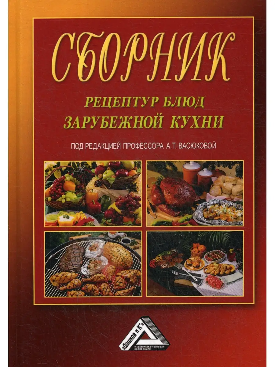 Сборник рецептур блюд зарубежной кухни. 7-е изд Дашков и К 35704422 купить  в интернет-магазине Wildberries