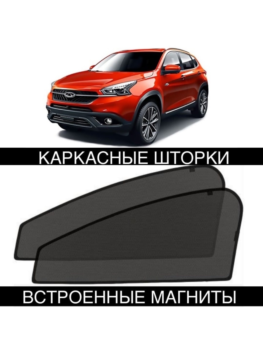 Шторки чери тигго 7 про. Каркасные шторки на чери Тигго 7 про. Чери Тиго 7 про шторки. Боковые шторки на чери Тиго 7. Каркасные шторки на чери Тигго 7 про Макс.