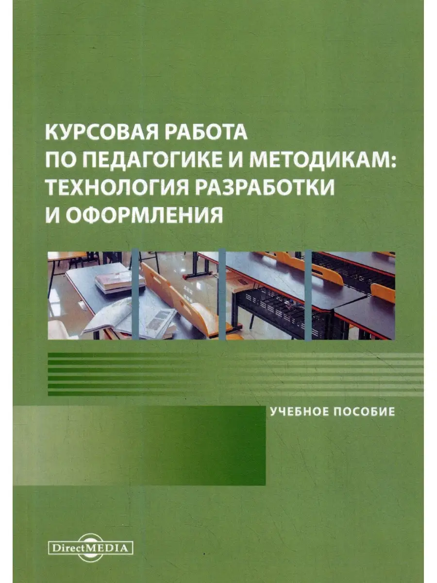 Курсовая работа по педагогике и методикам: технология разработки и  оформления: Учебное пособие. 2-е ДиректМедиа 35706256 купить за 690 ₽ в  интернет-магазине Wildberries