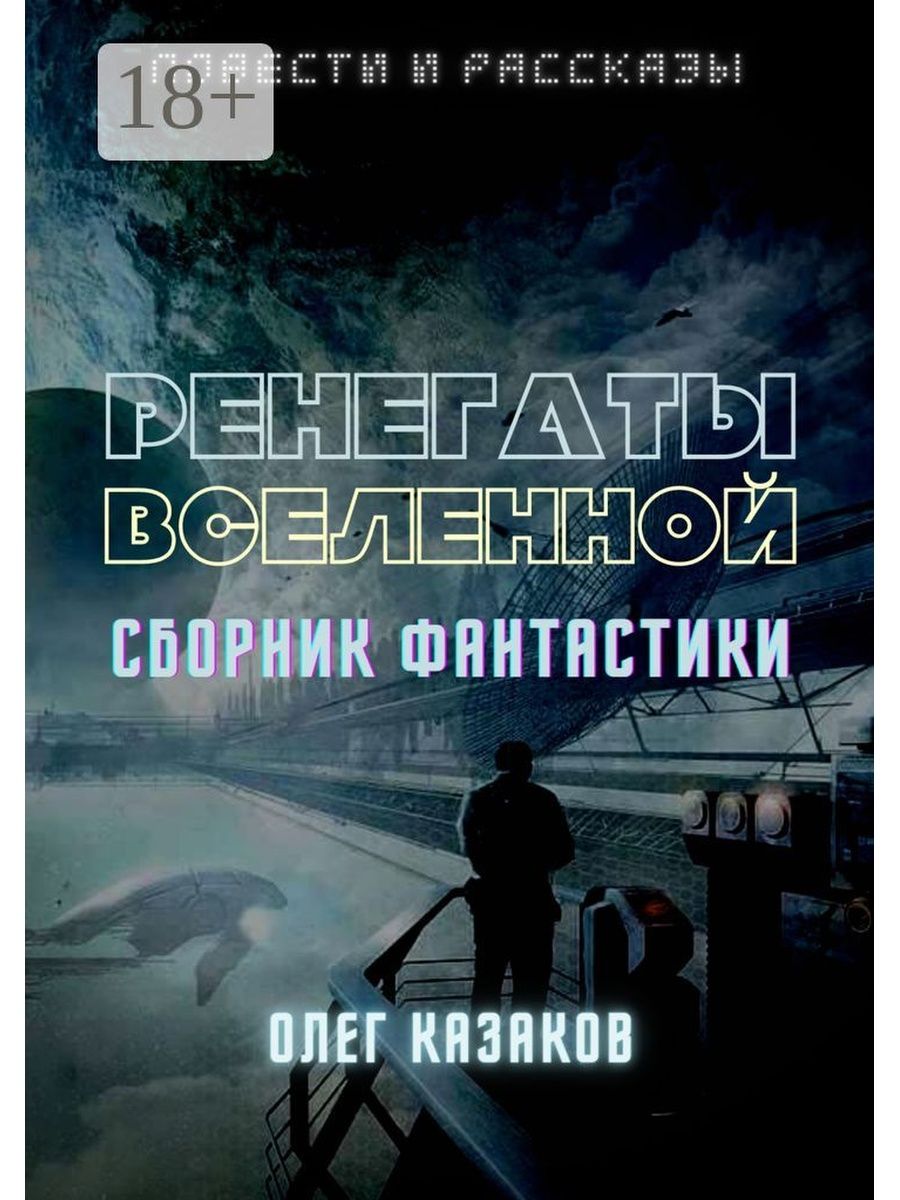 Сборник фантастики. Сборник рассказов фантастика. Книга Ренегаты.