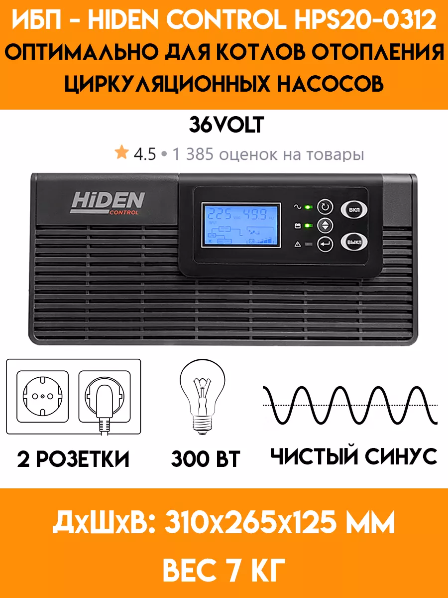 ИБП для газового котла - циркуляционного насоса - 300 Ватт HIDEN 35707549 купить за 14 500 ₽ в интернет-магазине Wildberries