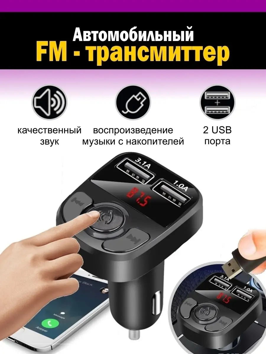 Fm Трансмиттер Bluetooth / автомобильное зарядное устройство / Громкая  связь в автомобиль For My Car 35708358 купить в интернет-магазине  Wildberries