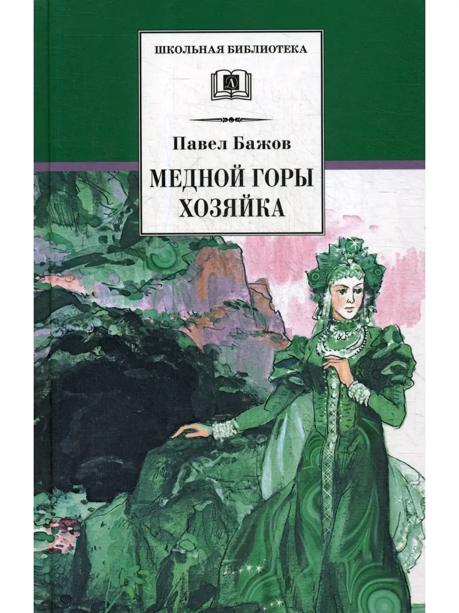 Медной горы Хозяйка: уральские сказы Детская литература 35711959 купить в  интернет-магазине Wildberries