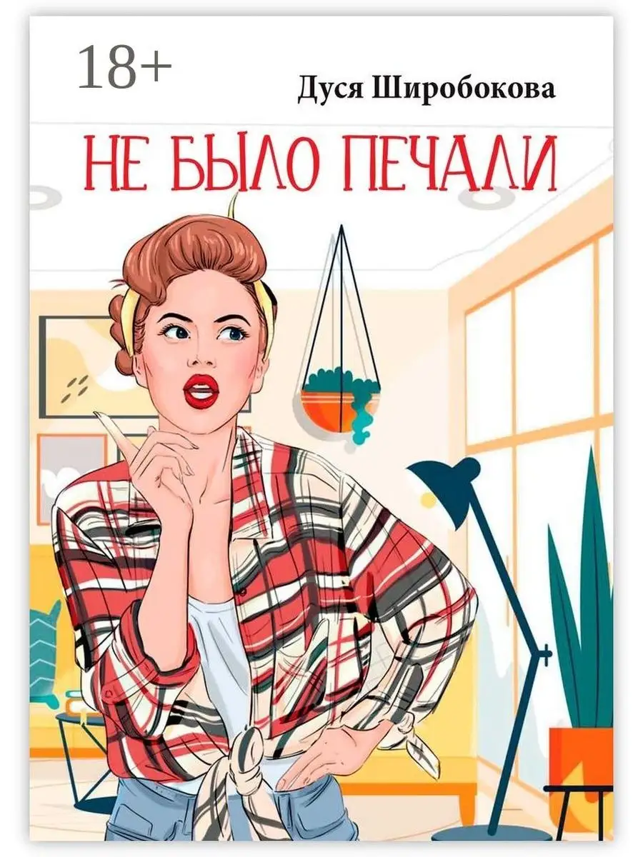 Не было печали 267