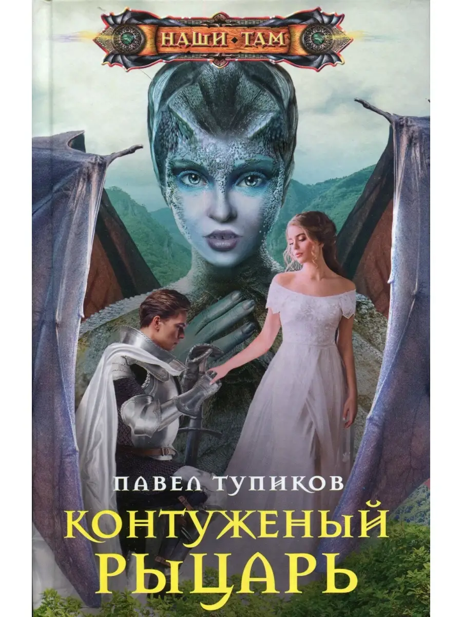 Контуженный рыцарь роман