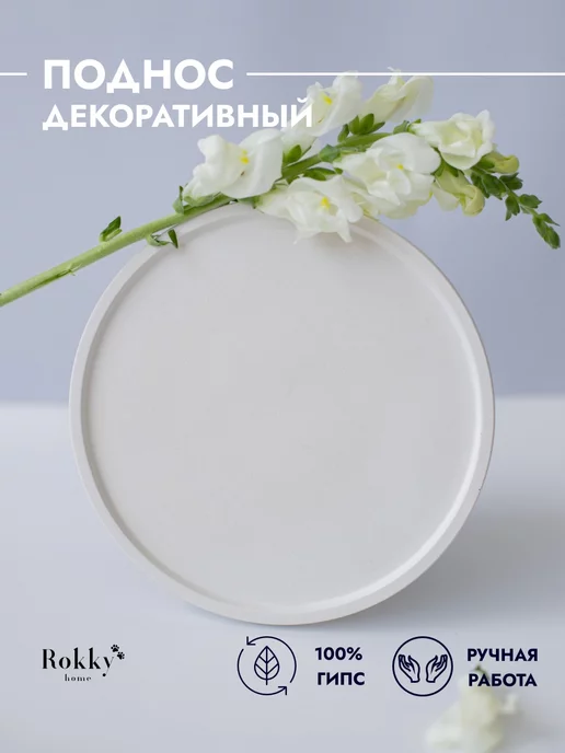 Rokky Home Круглый поднос для сервировки стола