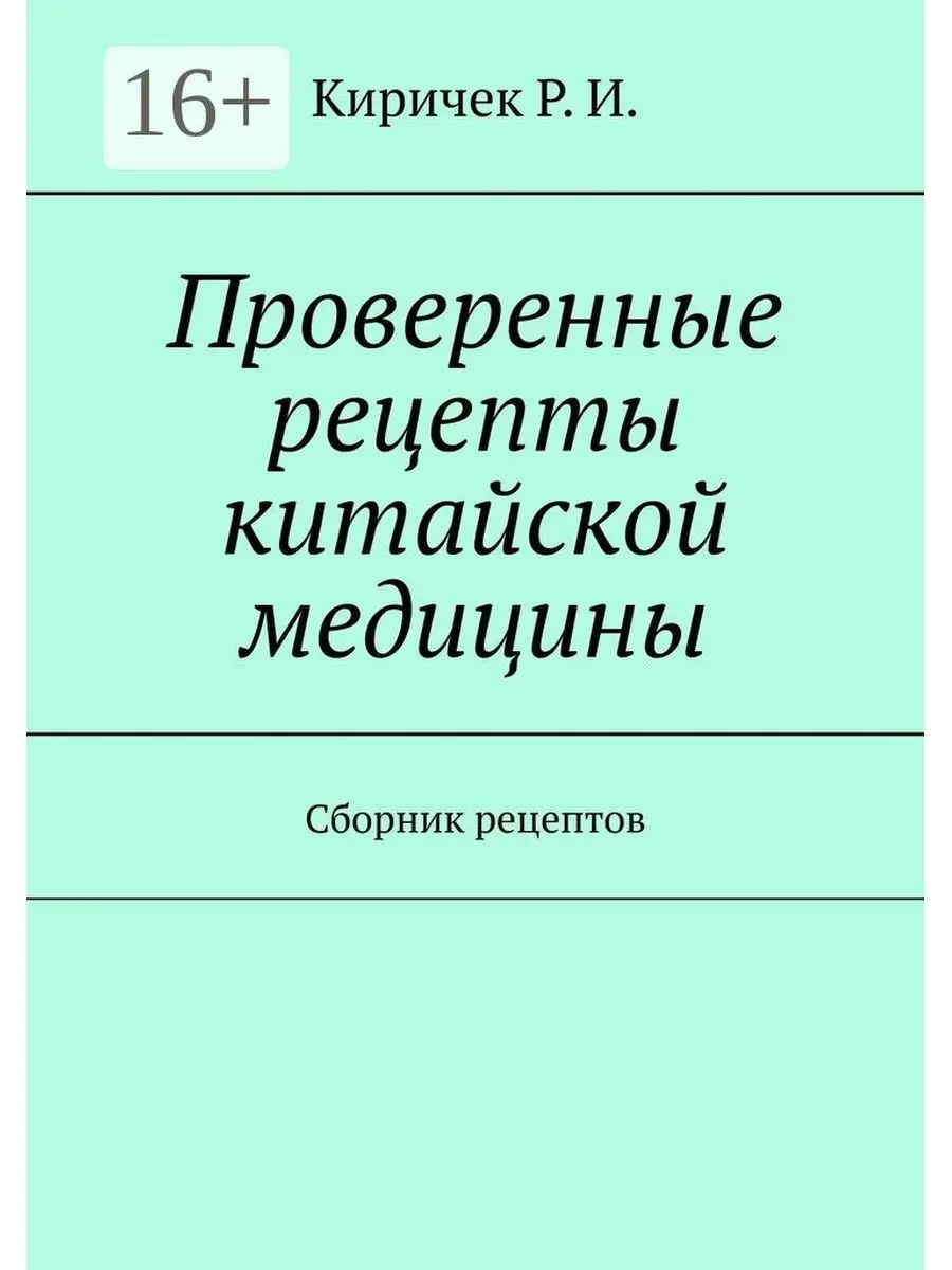 Проверенные рецепты китайской медицины Ridero 35720609 купить за 617 ₽ в  интернет-магазине Wildberries