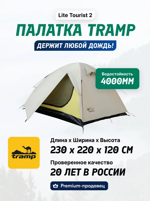 Tramp Палатка туристическая 2 местная Tourist 2, желтый