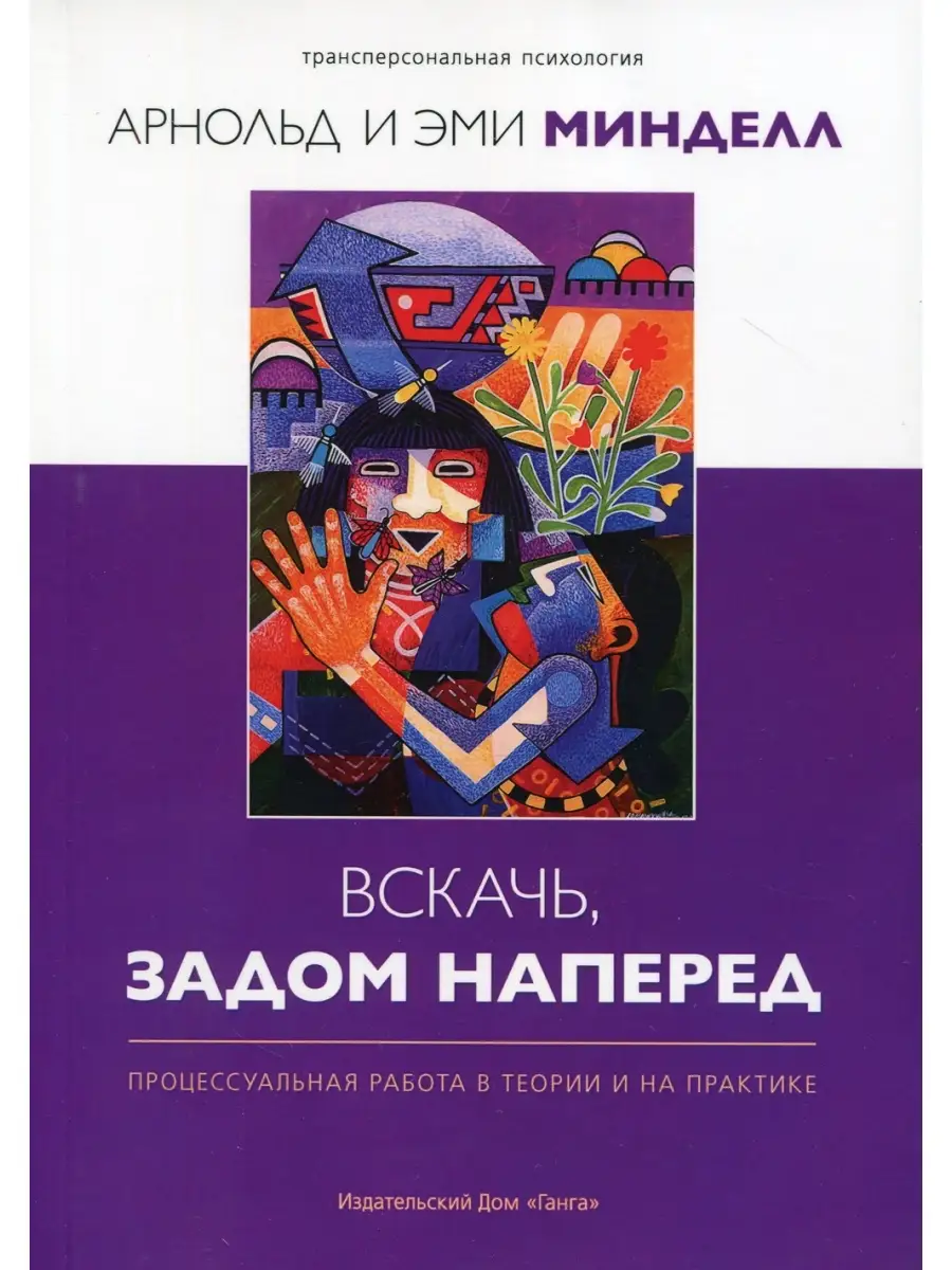 Вскачь, задом наперед: Процессуальная работа в теории и на практике. 2-е  изд Изд. Ганга 35737451 купить в интернет-магазине Wildberries