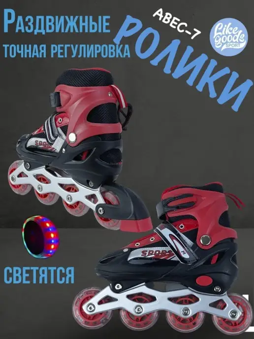 LIKE GOODS Ролики Раздвижные с точной регулировкой размера, красный
