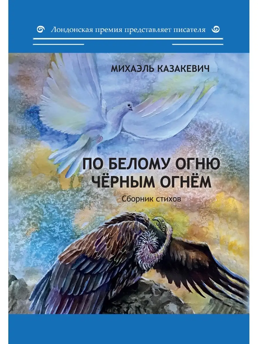 По белому огню черным огнем: сборник стихов Т8 RUGRAM 35741642 купить за  853 ₽ в интернет-магазине Wildberries