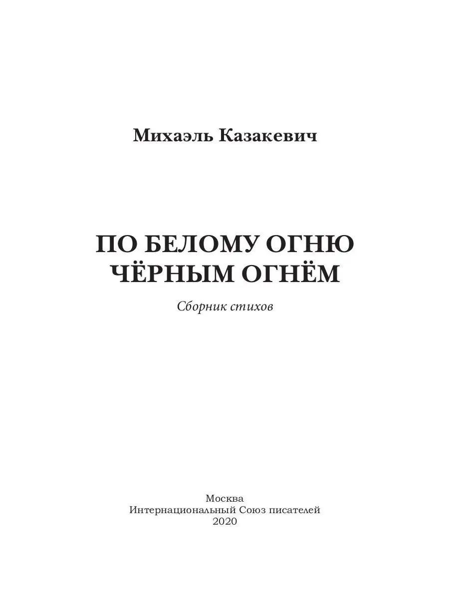 По белому огню черным огнем: сборник стихов Т8 RUGRAM 35741642 купить за  935 ₽ в интернет-магазине Wildberries