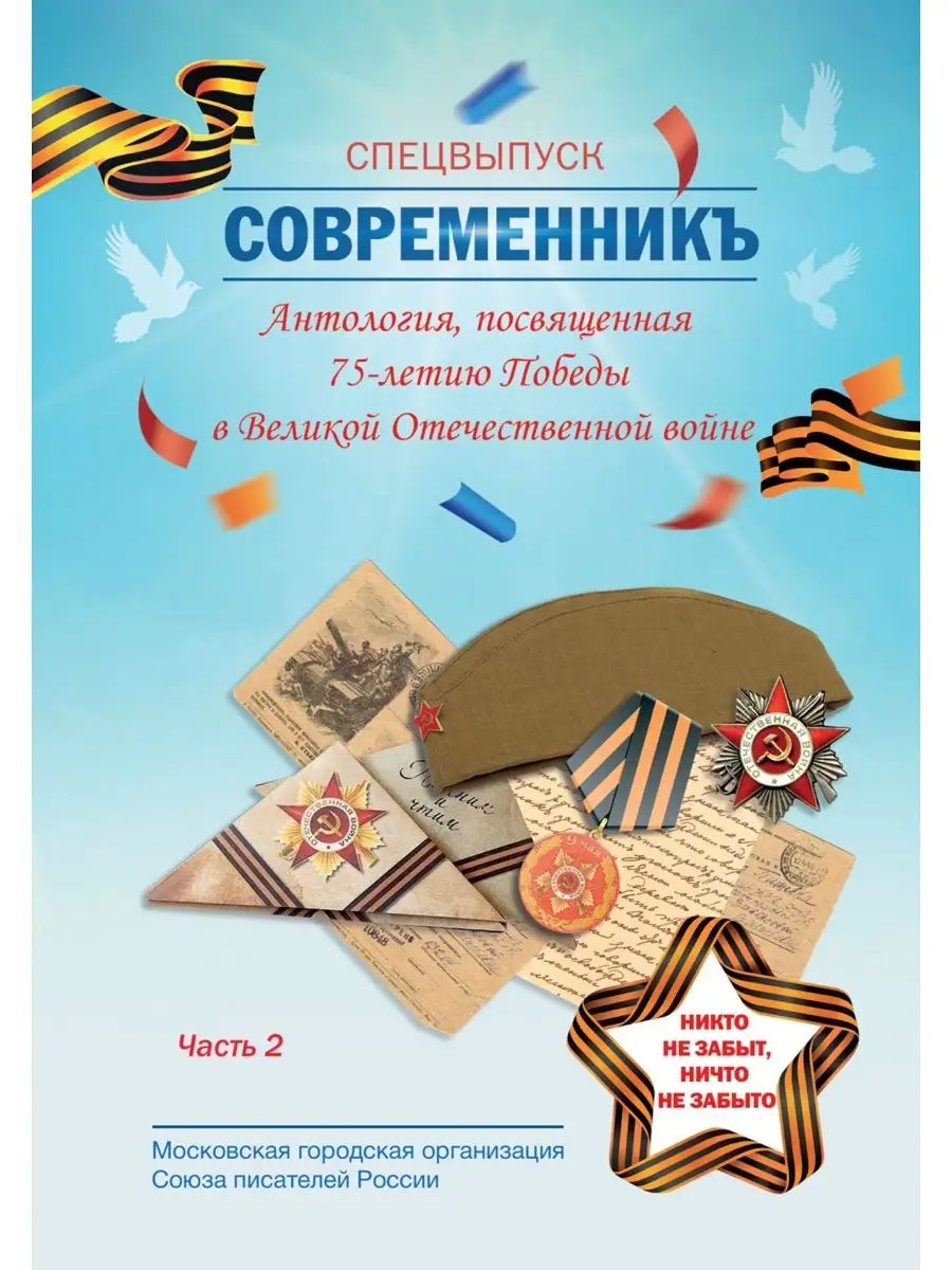 СовременникЪ. Спецвыпуск: Антология, посвященная 75-летию Победы в Великой  Отечественной войне. Ч. 2 Т8 RUGRAM 35741830 купить за 1 083 ₽ в  интернет-магазине Wildberries