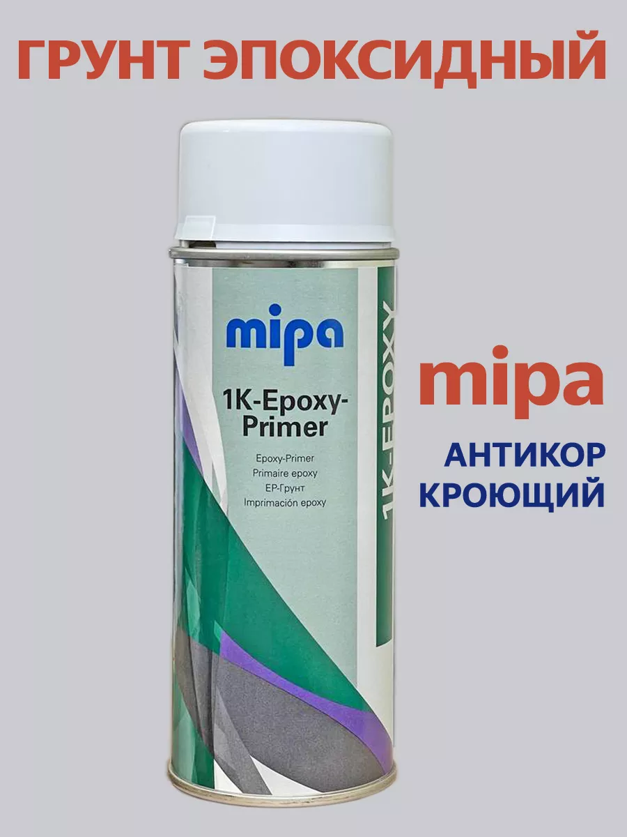 Epoxy primer грунт эпоксидный антикоррозионный спрей 400 мл Mipa 35742777  купить за 947 ₽ в интернет-магазине Wildberries