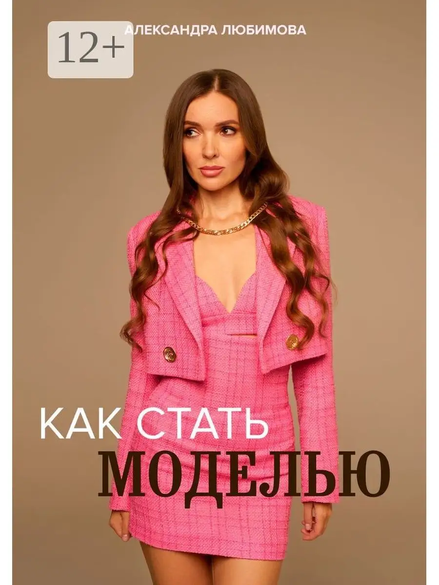 Как стать моделью Ridero 35744908 купить за 482 ₽ в интернет-магазине  Wildberries