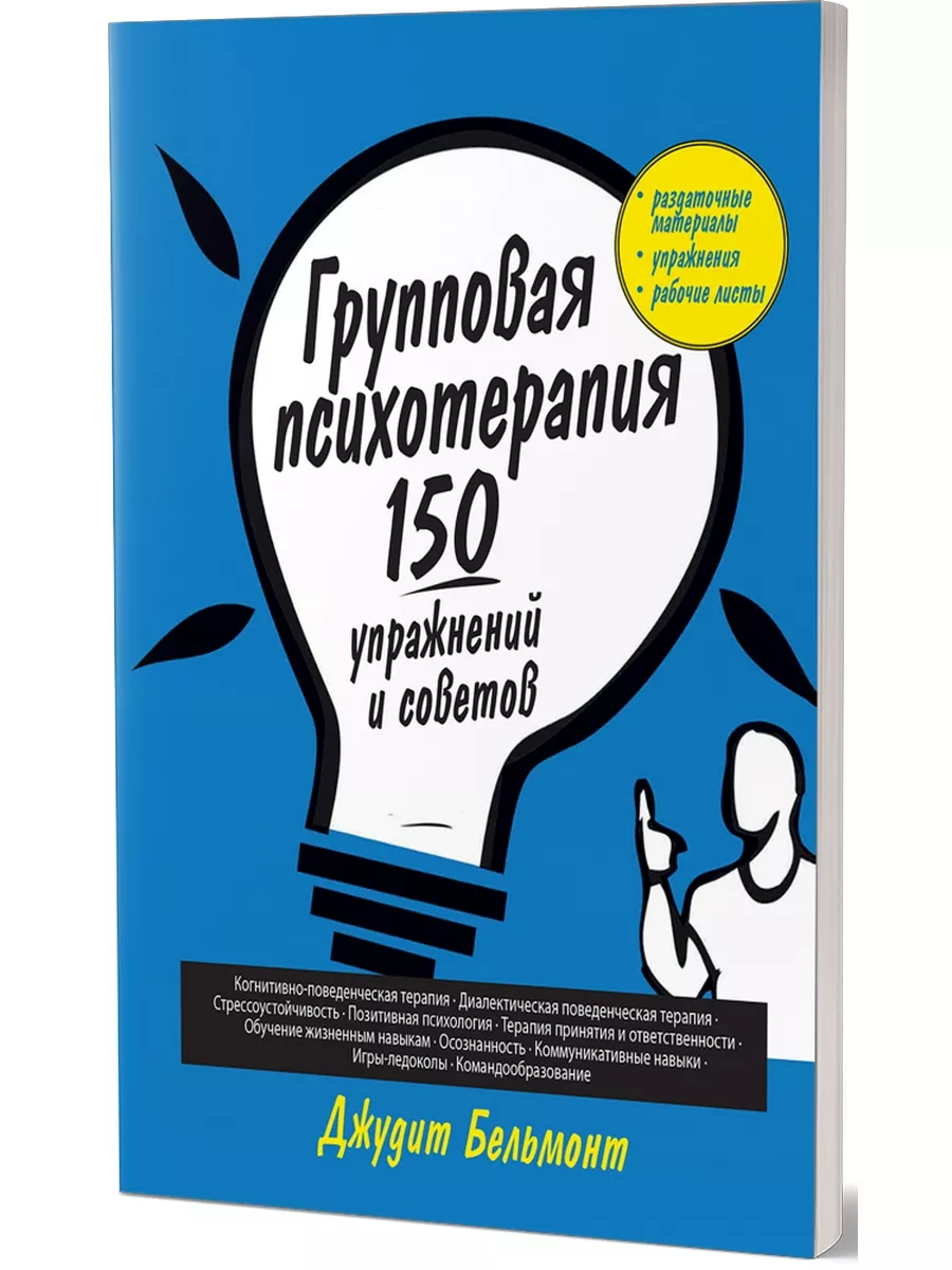 Групповая психотерапия: 150 упражнений и советов Диалектика 35745125 купить  за 1 383 ₽ в интернет-магазине Wildberries