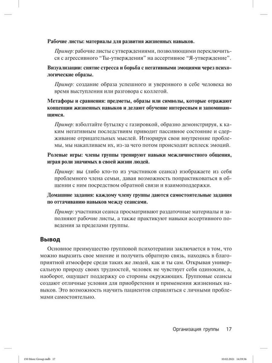 Групповая психотерапия: 150 упражнений и советов Диалектика 35745125 купить  за 1 383 ₽ в интернет-магазине Wildberries